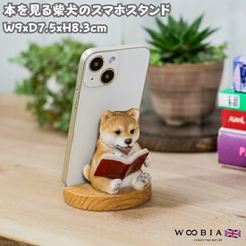 スマホスタンド 本を読んでる柴犬 グッズ woobia ウービア 犬 イヌ いぬ 卓上 アニマル スマホホルダー おしゃれ プレゼント ギフト 贈り物 置物 可愛い リアル アニマルオブジェ インテリア かわいい 動物 ガーデンオーナメント 玄関先 庭 雑貨 写真立て