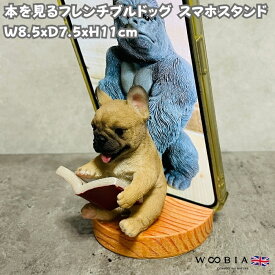 スマホスタンド 本を見るフレンチブルドッグ woobia ウービア 犬 イヌ いぬ 卓上 アニマル スマホホルダー おしゃれ プレゼント ギフト 贈り物 置物 可愛い リアル アニマルオブジェ インテリア かわいい 動物 ガーデンオーナメント 玄関先 庭 雑貨