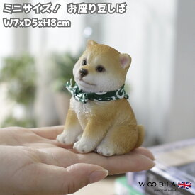 柴犬 置物 小さい かわいい 高さ8cm お座り豆しば woobia ウービア イヌ おしゃれ ガーデン インテリア トイレ オブジェ 可愛い プレゼント 北欧 玄関 雑貨 動物 モダン 面白い 庭 ギフト 屋外 家 リアル 玄関先 卓上 ガーデンオーナメント ガーデニング