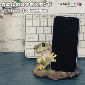 スマホスタンド カエル woobia ウービア 動物 卓上 アニマル スマホホルダー おしゃれ プレゼント ギフト 贈り物 置物 可愛い リアル アニマルオブジェ インテリア かわいい ガーデンオーナメント 玄関先 庭 雑貨 写真立て