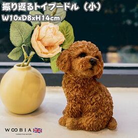 かわいい 犬 置物 振り返るトイプードル ブラウン 小 woobia ウービア イヌ おしゃれ ガーデン インテリア トイレ オブジェ 可愛い プレゼント 北欧 玄関 雑貨 動物 モダン 面白い 庭 ギフト 屋外 家 リアル 玄関先 卓上 ガーデンオーナメント ガーデニング