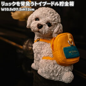 犬 置物 小さい かわいい リュックを背負う 白いトイプードル貯金箱 woobia ウービア イヌ おしゃれ ガーデン インテリア トイレ オブジェ 可愛い プレゼント 北欧 玄関 雑貨 動物 モダン 面白い 庭 ギフト 屋外 家 リアル 玄関先 卓上 ガーデンオーナメント ガーデニング