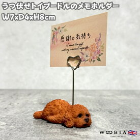 可愛い犬のメモスタンド うつ伏せトイプードル レッド woobia ウービア グッズ かわいいメモクリップ メモホルダー 名刺 デスク 贈り物 置物 可愛い リアル インテリア 動物 卓上 雑貨 プレゼント ギフト