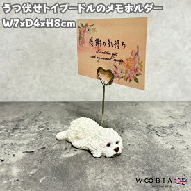 可愛い犬のメモスタンド うつ伏せトイプードル 白 woobia ウービア グッズ かわいいメモクリップ メモホルダー 名刺 デスク 贈り物 置物 可愛い リアル インテリア 動物 卓上 雑貨 プレゼント ギフト