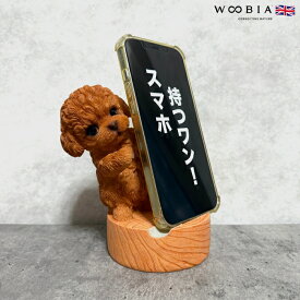 スマホスタンド Dancingトイプードル レッド woobia ウービア 犬 イヌ いぬ 卓上 アニマル スマホホルダー おしゃれ プレゼント ギフト 贈り物 置物 可愛い リアル アニマルオブジェ インテリア かわいい 動物 ガーデンオーナメント 玄関先 庭 雑貨