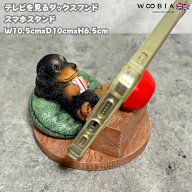 スマホスタンド テレビを見るダックスフンド woobia ウービア 犬 イヌ いぬ 卓上 アニマル スマホホルダ…