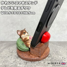 スマホスタンド テレビを見るチワワ ブラウン woobia ウービア 犬 イヌ いぬ 卓上 アニマル スマホホルダー おしゃれ プレゼント ギフト 贈り物 置物 可愛い リアル アニマルオブジェ インテリア かわいい 動物 ガーデンオーナメント 玄関先 庭 雑貨