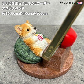 スマホスタンド テレビを見るウェルシュコーギー 白 woobia ウービア 犬 イヌ いぬ 卓上 アニマル スマホホルダー おしゃれ プレゼント ギフト 贈り物 置物 可愛い リアル アニマルオブジェ インテリア かわいい 動物 ガーデンオーナメント 玄関先 庭 雑貨