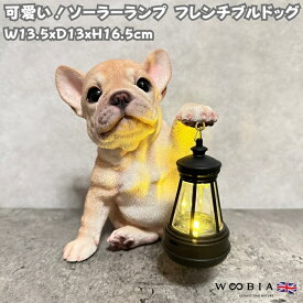 かわいい 犬 置物 ソーラーランプを左手で持ち上げる フレンチブルドッグ woobia ウービア イヌ おしゃれ ガーデン インテリア トイレ オブジェ 可愛い プレゼント 北欧 玄関 雑貨 動物 モダン 面白い 庭 ギフト 屋外 家 リアル 玄関先 ガーデンオーナメント ガーデニング
