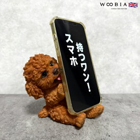 スマホスタンド お座りトイプードル レッド グッズ woobia ウービア 犬 イヌ いぬ 卓上 アニマル スマホホルダー おしゃれ プレゼント ギフト 贈り物 置物 可愛い リアル アニマルオブジェ インテリア かわいい 動物 ガーデンオーナメント 玄関先 庭 雑貨 写真立て
