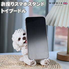 スマホスタンド お座りトイプードル 白 グッズ woobia ウービア 犬 イヌ いぬ 卓上 アニマル スマホホルダー おしゃれ プレゼント ギフト 贈り物 置物 可愛い リアル アニマルオブジェ インテリア かわいい 動物 ガーデンオーナメント 玄関先 庭 雑貨 写真立て