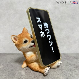 スマホスタンド お座り柴犬 グッズ woobia ウービア 犬 イヌ いぬ 卓上 アニマル スマホホルダー おしゃれ プレゼント ギフト 贈り物 置物 可愛い リアル アニマルオブジェ インテリア かわいい 動物 ガーデンオーナメント 玄関先 庭 雑貨 写真立て