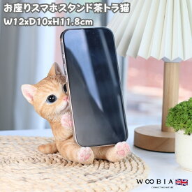 スマホスタンド お座り茶トラ猫 woobia ウービア ねこ ネコ 卓上 アニマル スマホホルダー おしゃれ プレゼント ギフト 贈り物 置物 可愛い リアル アニマルオブジェ インテリア かわいい 動物 ガーデンオーナメント 玄関先 庭 雑貨 写真立て