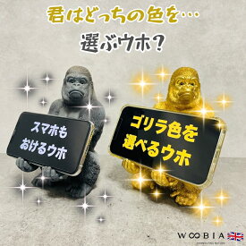 スマホスタンド おしゃれ 卓上 ゴリラ 置物 高さ18cm 動物 黒 金 グッズ 金色 アニマル オブジェ 縁起物 豪華 プレゼント ギフト かわいい リアル おもしろインテリア スマホホルダー デスク ガーデンオーナメント 玄関 雑貨 写真立て メニュー立て 面白い ゴールド woobia