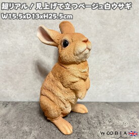 兎の置物 見上げて立つベージュ白ウサギ 高さ25.5cm 兎 woobia ウービア 大きい かわいい おしゃれ ガーデン インテリア オブジェ 可愛い プレゼント 北欧 玄関 雑貨 動物 モダン 面白い 庭 ギフト 屋外 家 リアル 玄関先 ガーデンオーナメント