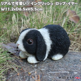 うさぎ 置物 グッズ 横幅11.2cm ロップイヤー リアル 可愛い コンパクトサイズ おしゃれ 小さい 卓上 ガーデン インテリア オブジェ プレゼント 北欧 玄関 雑貨 動物 モダン 庭 ギフト 屋外 家 ガーデンオーナメント ガーデニング ウサギ 兎 癒し 面白い woobia ウービア
