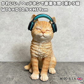 かわいいネコの置物 ヘッドホンで音楽を聞く茶トラ猫 高さ19cm woobia ウービア 小物置き おしゃれ ガーデン インテリア トイレ オブジェ 可愛い プレゼント 北欧 玄関 雑貨 動物 モダン 面白い 庭 ギフト 屋外 家 リアル 玄関先 卓上 ガーデンオーナメント 大きい