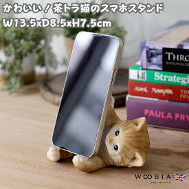 スマホスタンド 茶トラ猫 woobia ウービア ねこ ネコ 卓上 アニマル スマホホルダー おしゃれ プレゼント ギフト 贈り物 置物 可愛い リアル アニマルオブジェ インテリア かわいい 動物 ガーデンオーナメント 玄関先 庭 雑貨 写真立て