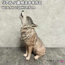 置物 遠吠えオオカミ 狼 高さ30cm woobia ウービア 大きい かわいい おしゃれ ガーデン インテリア オブジェ 可愛い プレゼント 北欧 玄関 雑貨 動物 モダン 面白い 庭 ギフト 屋外 家 リアル 玄関先 ガーデンオーナメント