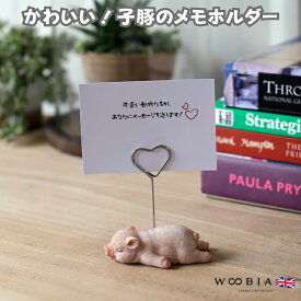 可愛いブタちゃんのメモホルダー woobia ウービア 子豚 かわいいメモクリップ 名刺 デスク 贈り物 置物 可愛い リアル インテリア 動物 卓上 雑貨 プレゼント ギフト