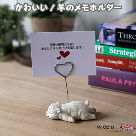 可愛いひつじのメモスタンド 白羊 woobia ウービア かわいいメモクリップ メモホルダー 名刺 デスク 贈り物 置物 可愛い リアル インテリア 動物 卓上 雑貨 プレゼント ギフト