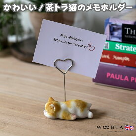 可愛いねこちゃんのメモスタンド woobia ウービア 茶トラ白猫 かわいいメモクリップ 名刺 デスク メモホルダー 贈り物 置物 可愛い リアル インテリア 動物 卓上 雑貨 プレゼント ギフト