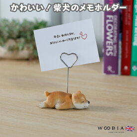 可愛いイヌのメモスタンド woobia ウービア 柴犬 グッズ かわいいメモクリップ メモホルダー 名刺 デスク 贈り物 置物 可愛い リアル インテリア 動物 卓上 雑貨 プレゼント ギフト