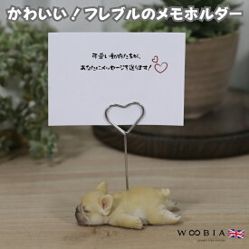 可愛い犬のメモスタンド フレンチブルドッグ woobia ウービア かわいいメモクリップ 名刺 デスク メモホルダー 贈り物 置物 可愛い リアル インテリア 動物 卓上 雑貨 プレゼント ギフト