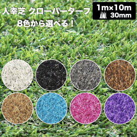 リアル人工芝 クローバーターフ 8色から選べる レギュラータイプ 幅1m×長さ10m 芝丈30mm 芝生マット 人工芝生 人工芝ロール 芝生 ロールタイプ 庭 ベランダ テラス バルコニー ガーデニング ガーデン 屋上緑化 雑草対策