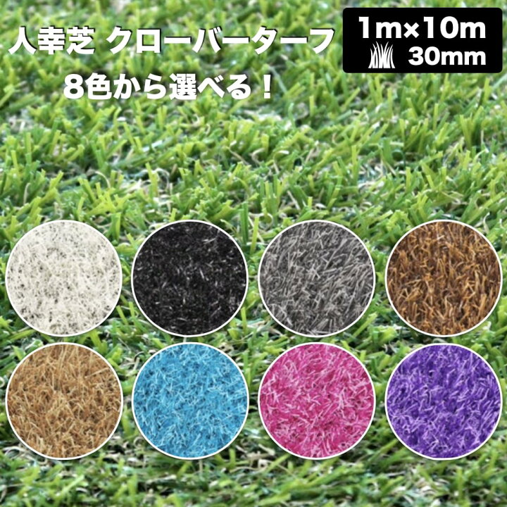 楽天市場】リアル人工芝 クローバーターフ 8色から選べる レギュラー 