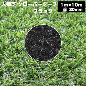 リアル人工芝 クローバーターフ 8色から選べる レギュラータイプ 幅1m×長さ10m 芝丈30mm 芝生マット 人工芝生 人工芝ロール 芝生 ロールタイプ 庭 ベランダ テラス バルコニー ガーデニング ガ