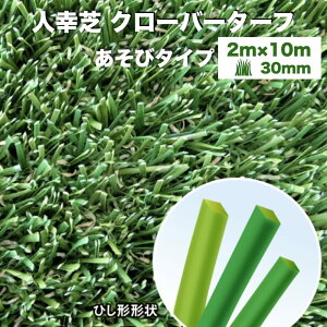 【法人様限定配送】 リアル人工芝 クローバーターフ あそびタイプ 幅2m×長さ10m 芝丈30mm グリーンカラー 室内 水はけ 芝生マット 人工芝生 人工芝ロール 芝生 ロールタイプ 庭 ベランダ テラ