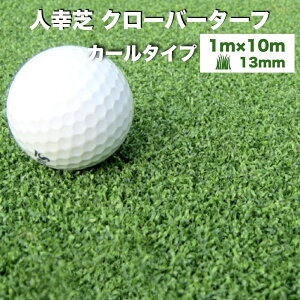 リアル人工芝 クローバーターフ カールタイプ 幅1m×長さ10m 芝丈13mm グリーンカラー 室内 水はけ パターゴルフ 芝生マット 人工芝生 人工芝ロール 芝生 ロールタイプ 庭 ベランダ テラス バル