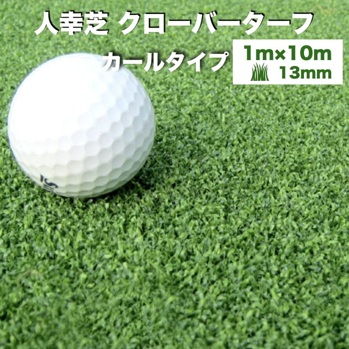 楽天市場】リアル人工芝 クローバーターフ カールタイプ 幅1m×長さ10m 