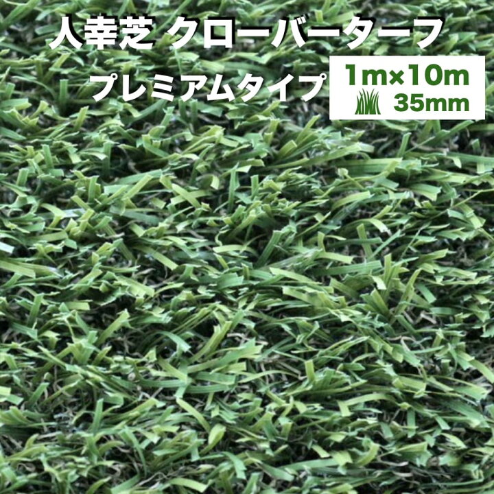 楽天市場】リアル人工芝 クローバーターフ プレミアムタイプ 幅1m×長さ 