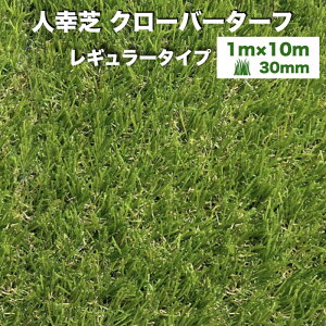 リアル人工芝 クローバーターフ レギュラータイプ 幅1m×長さ10m 芝丈30mm グリーンカラー 室内 水はけ 芝生マット 人工芝生 人工芝ロール 芝生 ロールタイプ 庭 ベランダ テラス バルコニー ガ