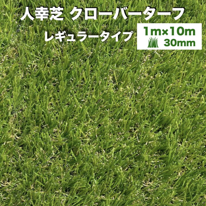 楽天市場】リアル人工芝 クローバーターフ レギュラータイプ 幅1m×長さ 