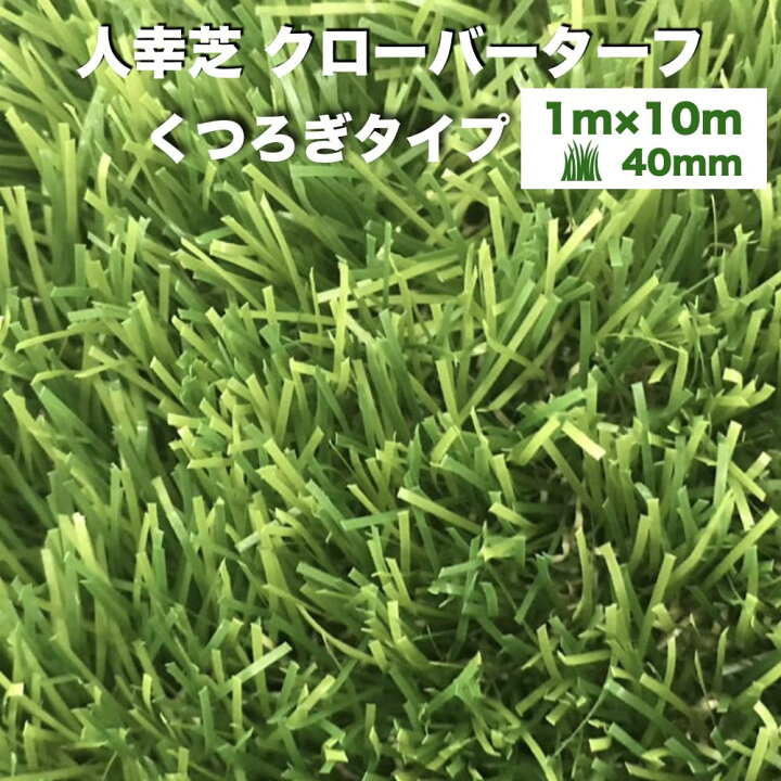 楽天市場】リアル人工芝 クローバーターフ くつろぎタイプ 幅1m×長さ  