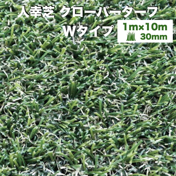 楽天市場】リアル人工芝 クローバーターフ Wタイプ 幅1m×長さ10m 芝丈 