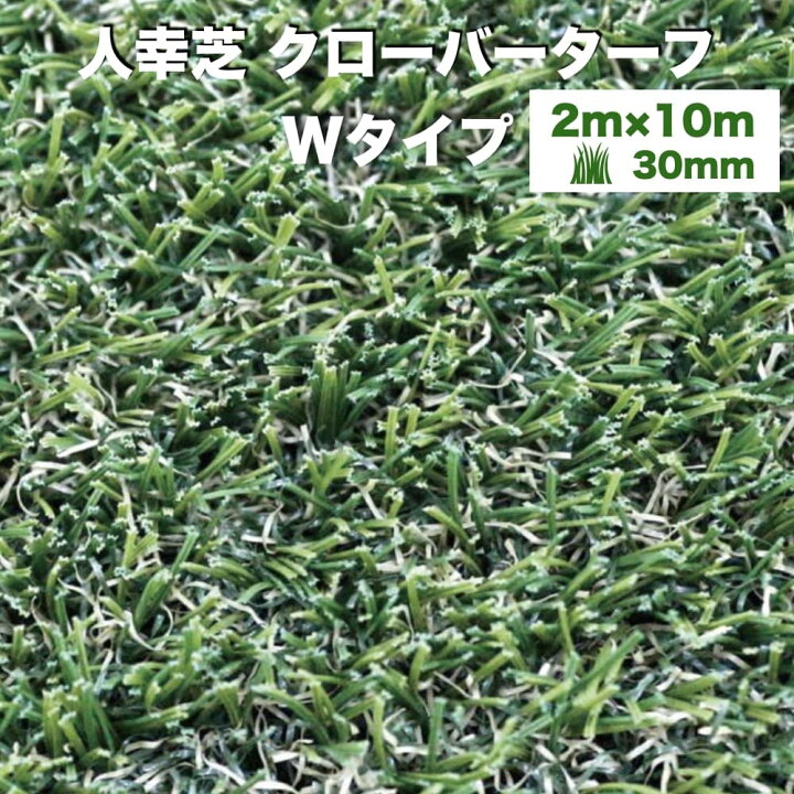 楽天市場】【法人様限定配送】 リアル人工芝 クローバーターフ Wタイプ 