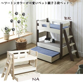 2色から選べる ペットベッド3段 長辺75cm 猫犬用 ネコ ベッド ツートンカラーのおしゃれで可愛いデザイン はしご付き