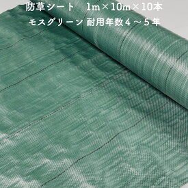 【個人宅配送可】 防草シート 1m×10m 10本セット 耐久年数4年から5年 モスグリーン 抗菌剤 UV剤入り 人工芝の下に 除草シート 雑草防止シート 雑草対策 農業資材 太陽光発電 庭 マルチング 作物 野菜 果物 畑 農業 農園 農家 園芸