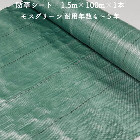 【個人宅配送可】 防草シート 1.5m×100m 1本 耐久年数4年から5年 モスグリーン 抗菌剤 UV剤入り 人工芝の下に 除草シート 雑草防止シート 雑草対策 農業資材 太陽光発電 庭 マルチング 作物 野菜 果物 畑 農業 農園 農家 園芸