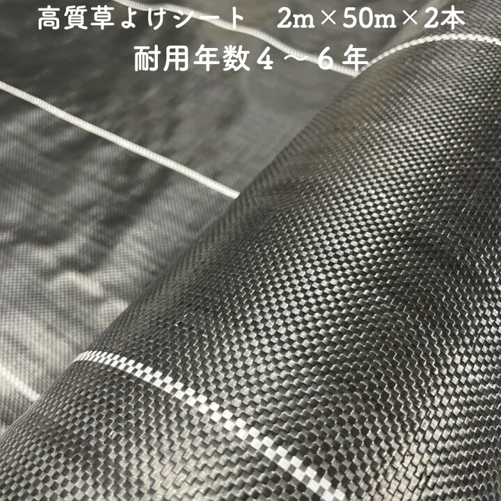 楽天市場】【個人宅配送可】 高質草よけシート 2m×50m 2本セット 耐久 
