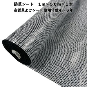 高質草よけシート 白黒 1m×50m 1本 防草シート 耐久年数4年から6年 抗菌剤 UV剤入り ホワイト ブラック 人工芝の下に 除草シート 雑草防止シート 雑草対策 農業資材 太陽光発電 庭 マルチング