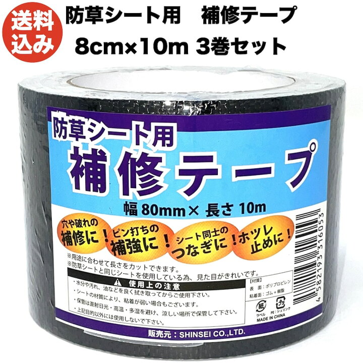 楽天市場】シンセイ 防草シート用補修テープ 80mm×10m 3巻セット ピン 