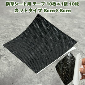 防草シート用補修テープ カットタイプ 8cm×8cm 10枚セット ピン穴修理 ブラック 黒色 接続テープ 防草テープ 粘着テープ 除草シート ガーデン用品 ガーデニング用品 園芸用品 園芸
