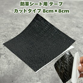 防草シート用補修テープ カットタイプ 8cm×8cm 1袋50枚単位 ピン穴修理 ブラック 黒色 接続テープ 防草テープ 粘着テープ 除草シート ガーデン用品 ガーデニング用品 園芸用品 園芸