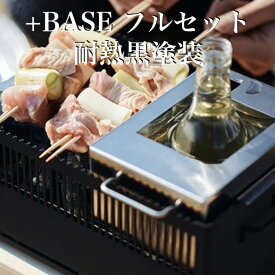 日本製 ポータブル バーベキューコンロ +Base フルセット（耐熱黒塗装） HC-27 キャンプ BBQ コンロ グリル ソロ たき火 薪 庭 アウトドア コンパクト 簡単組立 料理 焚き火