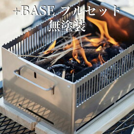 日本製 ポータブル バーベキューコンロ +Base フルセット（無塗装） HC-28 キャンプ BBQ コンロ グリル ソロ たき火 薪 庭 アウトドア コンパクト 簡単組立 料理 焚き火